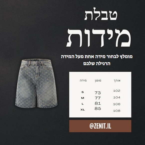 ג’ינס כוכבים קצר ״STARLIGHY”